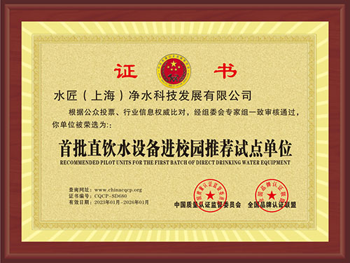 首批直飲水設(shè)備進校園推薦試點單位