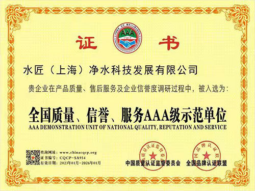 水匠凈水全國質(zhì)量、信譽、服務(wù)AAA級示范單位