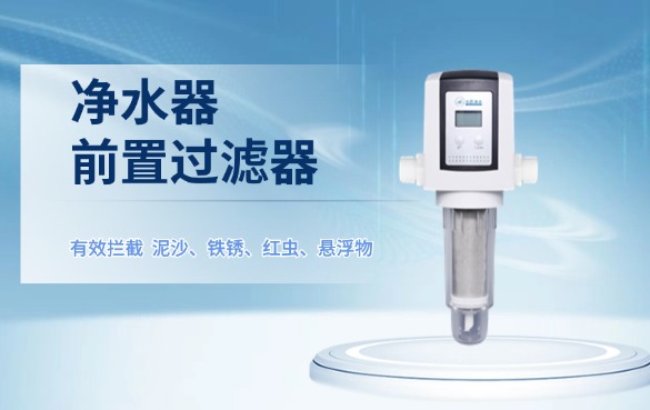 凈水器前置過濾器有用嗎？.jpg