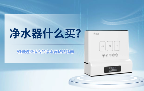 凈水器怎么選？.png